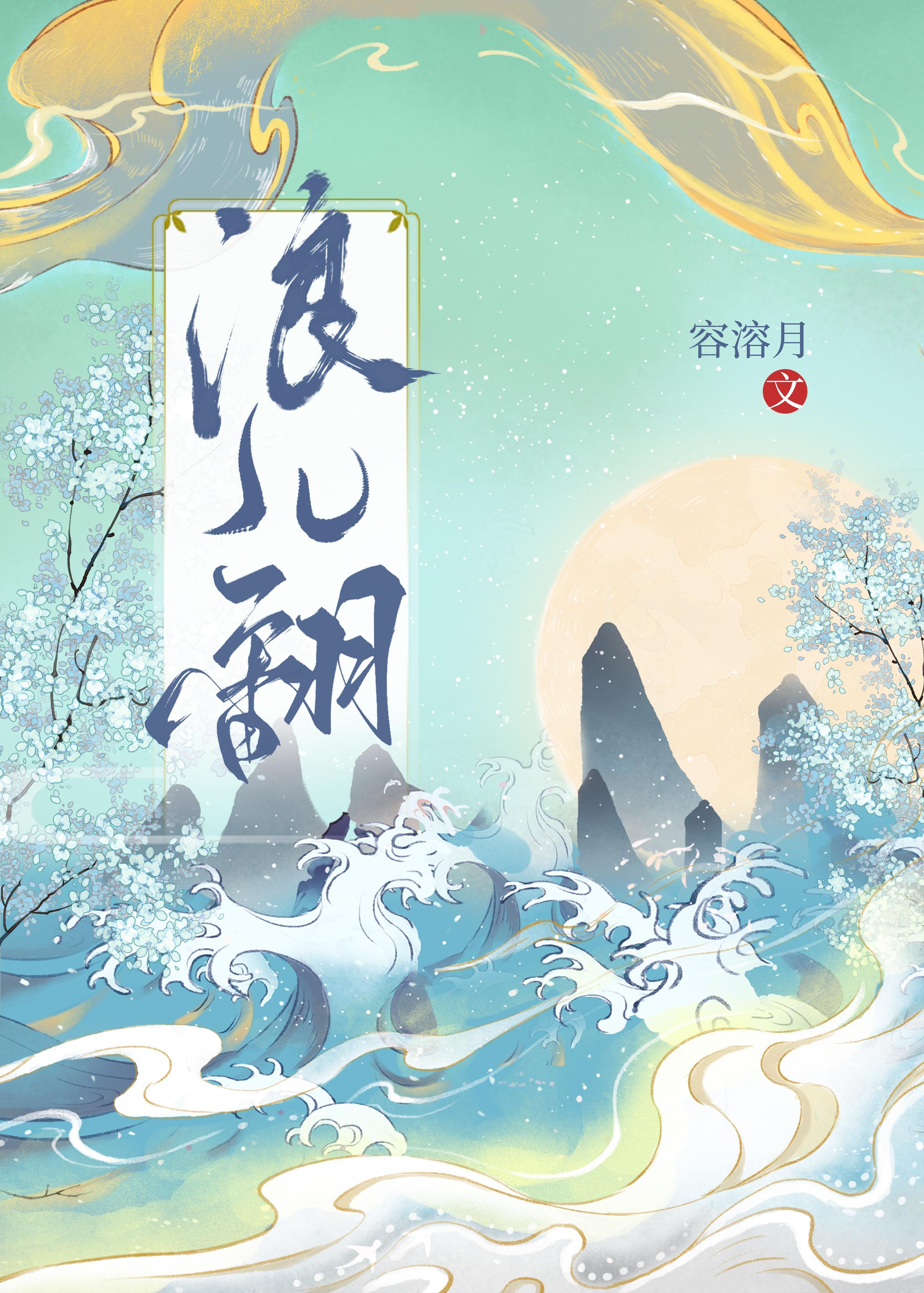 浪儿翻