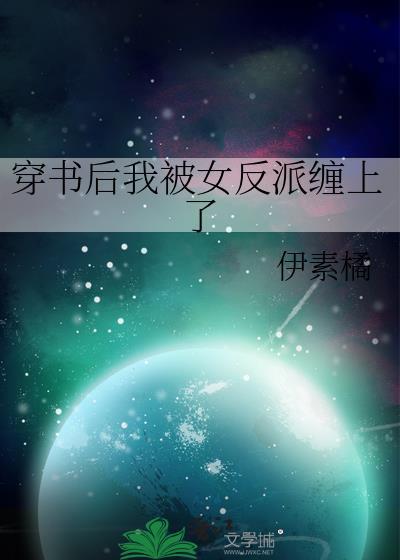 穿书后我被女反派缠上了