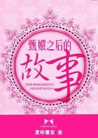 甄嬛之后的故事