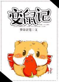 变鼠记