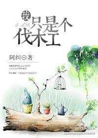 我只是个伐木工