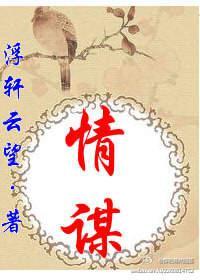 情谋