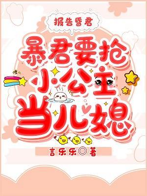 报告昏君，暴君要抢小公主当儿媳