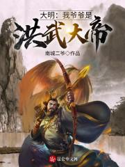 大明:我爷爷是洪武大帝!