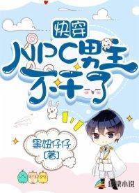 快穿:NPC男主不干了