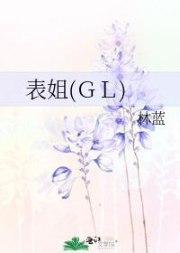 表姐(GL)