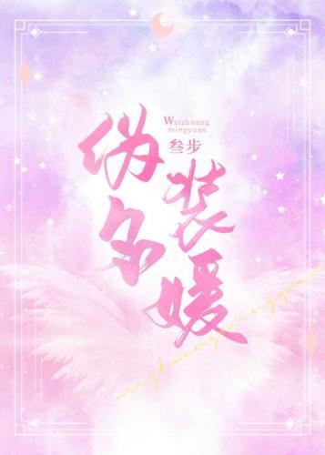 伪装名媛