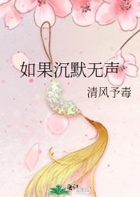 如果沈默无声