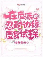 在反派的忍耐边缘反覆试探