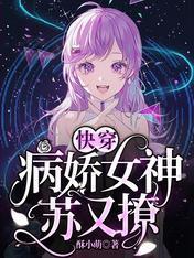 快穿：病娇女神苏又撩