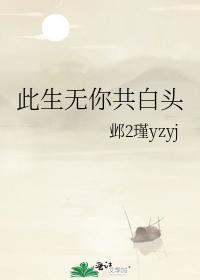 此生无你共白头