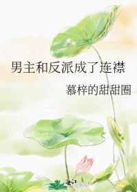 男主和反派成了连襟