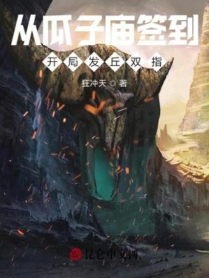 从瓜子庙签到,开局发丘双指