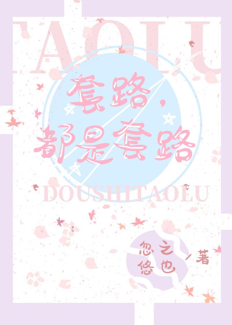 套路，都是套路！[穿书]
