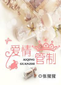 爱情管制