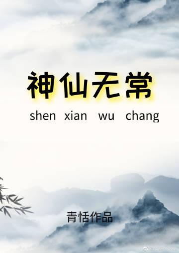 神仙无常