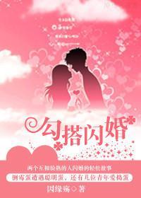 勾搭闪婚
