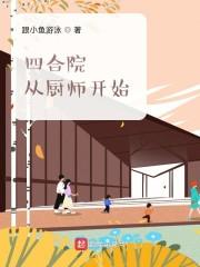 四合院:从厨师开始