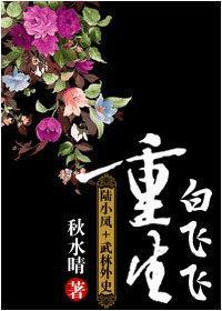 [陆小凤 武林外史]白飞飞重生