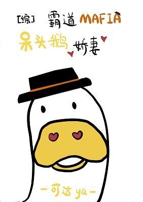 霸道Mafia的呆头鹅娇妻