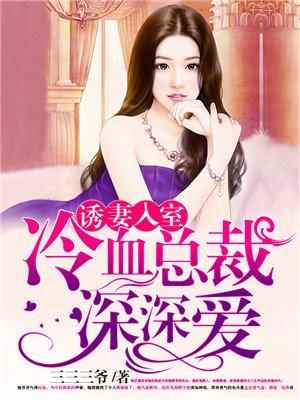 诱妻入室:冷血总裁深深爱简若漓沈峥然