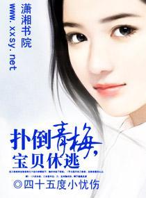 扑倒青梅，宝贝休逃