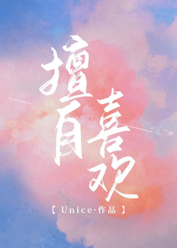擅自喜欢