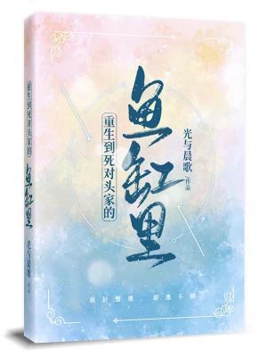 重生到死对头家的鱼缸裏