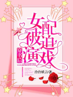 穿书后女配被迫演戏