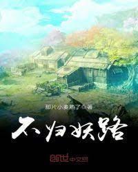 不归妖路
