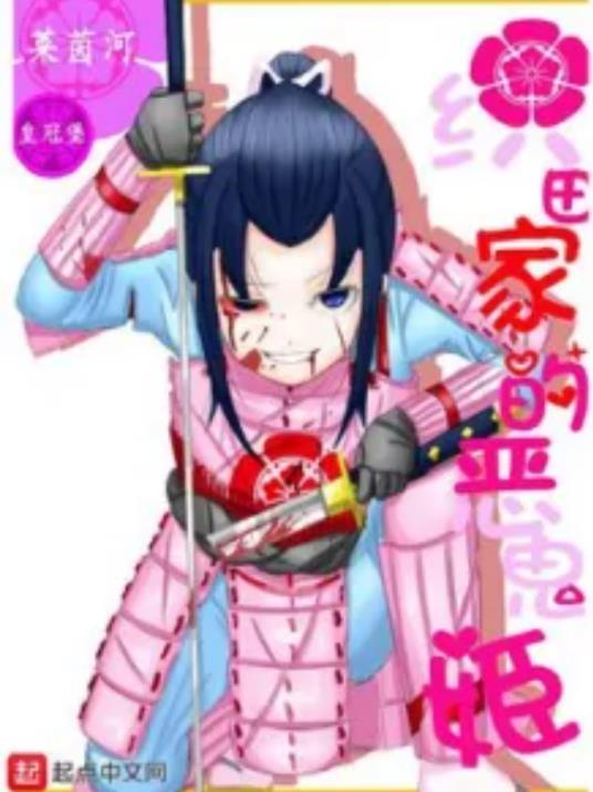 织田家的恶鬼姬