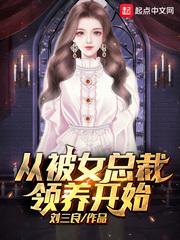 从被女总裁领养开始太监了吗