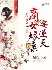 萌宝来袭：商女娘亲要逆天