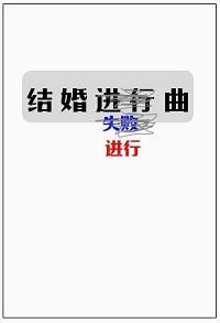 结婚进行曲[现代女尊]