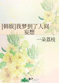 [韩娱]我梦到了人间妄想