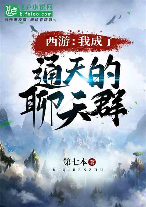 西游:我成了通天教主的聊天群