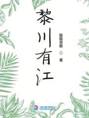 黎川有江
