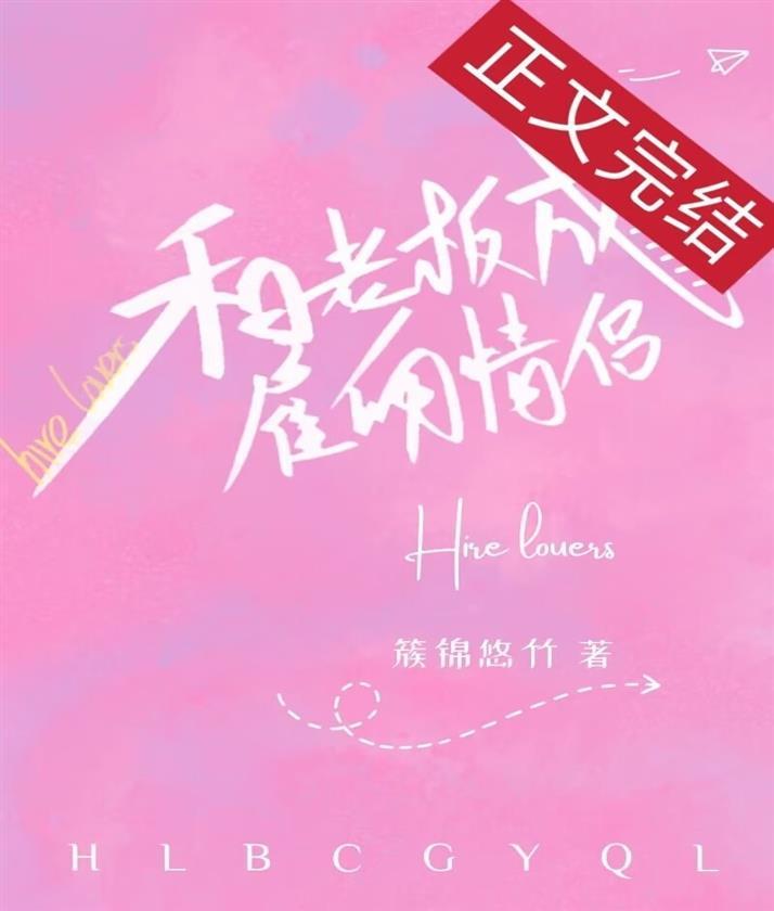 和老板成雇佣情侣