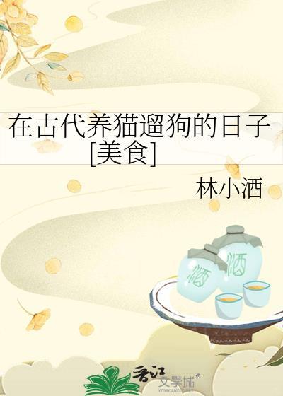 在古代养猫遛狗的日子[美食]