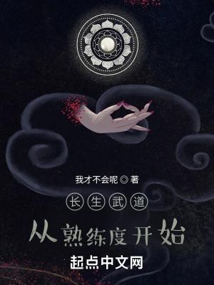 长生武道:从熟练度开始