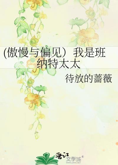 (傲慢与偏见）我是班纳特太太