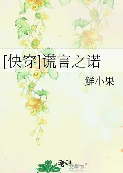 [快穿]谎言之诺
