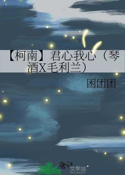 【柯南】君心我心（琴酒X毛利兰）