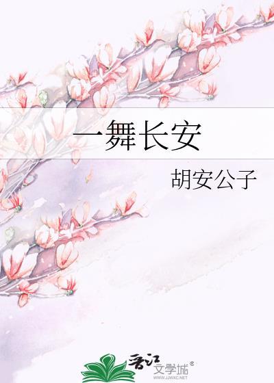一舞长安