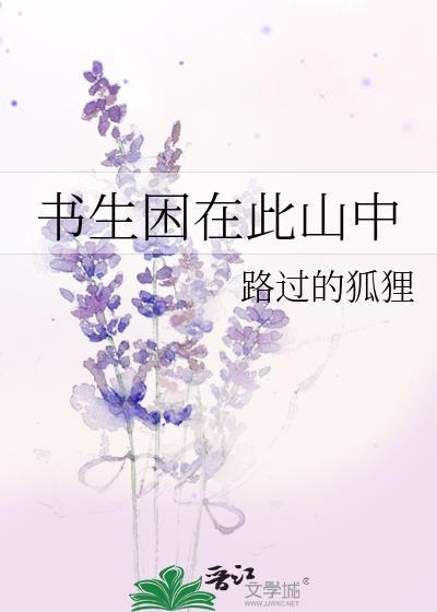 书生困在此山中