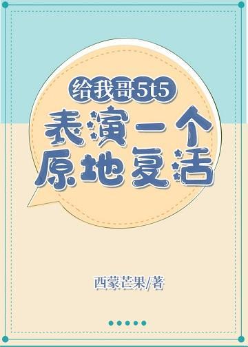 给我哥5t5表演一个原地覆活