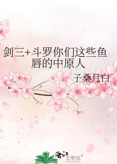 剑三+斗罗你们这些鱼唇的中原人