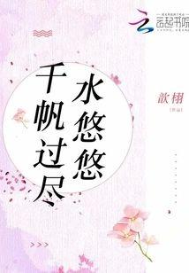 千帆过尽水悠悠