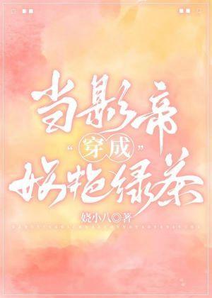 当影帝穿成妖艷绿茶