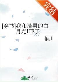 [穿书]我和渣男的白月光HE了